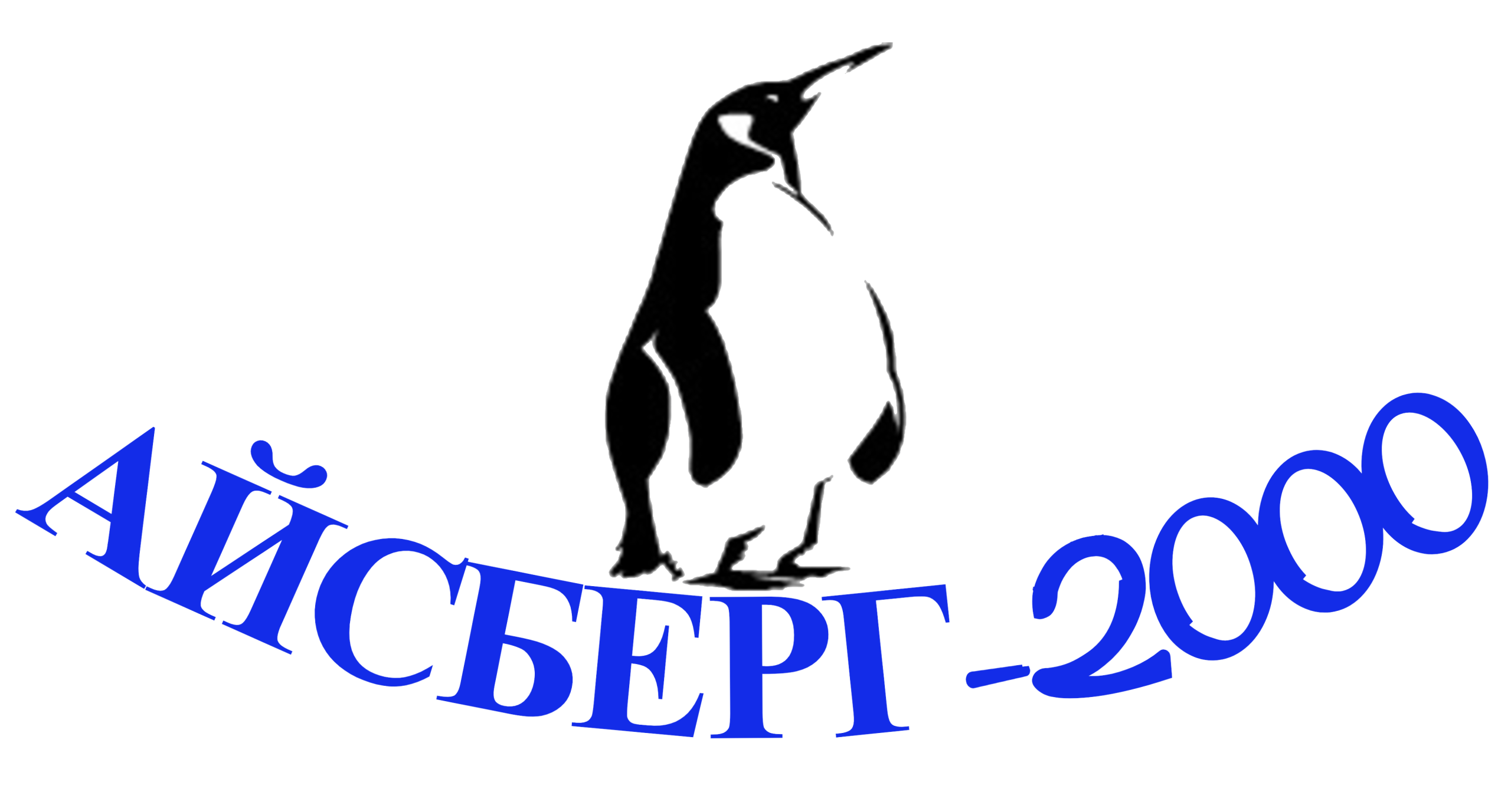 АЙСБЕРГ 2000