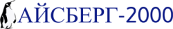 АЙСБЕРГ 2000